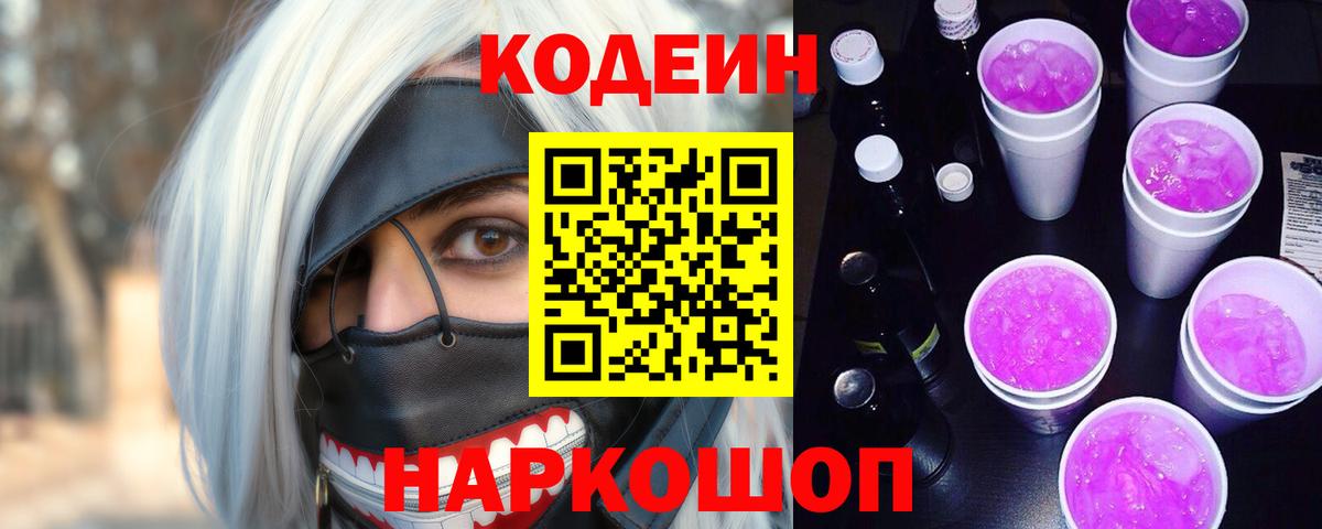 Глазов  Кодеиновый сироп Lean Purple Drank  Кодеин Purple Drank  Вход с VPN 